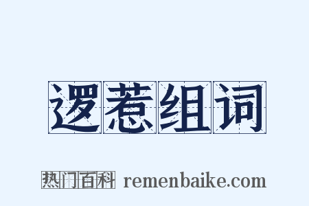逻惹组词是什么意思的图片